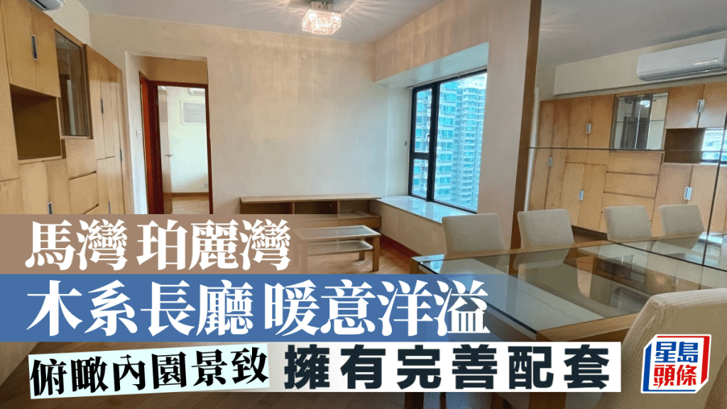 馬灣珀麗灣 木系長廳暖意洋溢 俯瞰內園景致