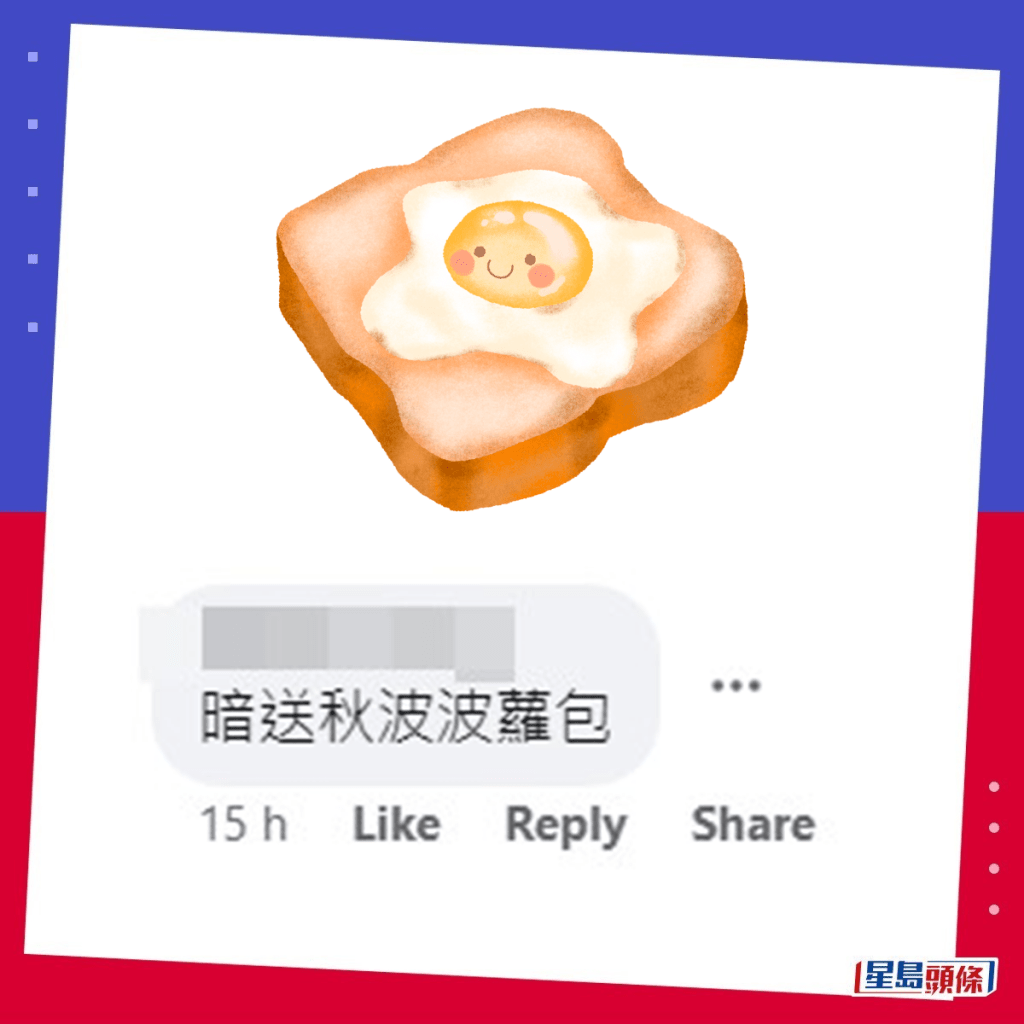 网民：暗送秋波菠萝包。fb「香港突发事故报料区及讨论区」截图