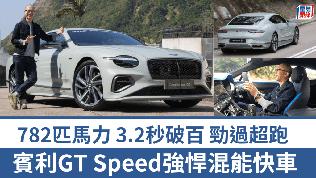 《駕駛艙》主編試駕了最新抵港的賓利Bentley Continental GT Speed V8 PHEV混能新版跑車，車價高達500萬港元。