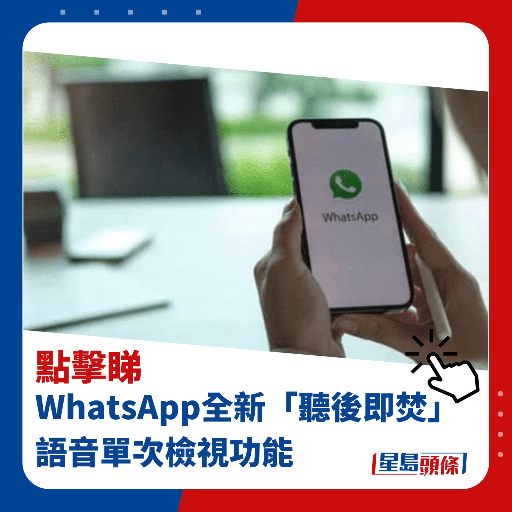 WhatsApp全新「聽後即焚」 語音單次檢視功能