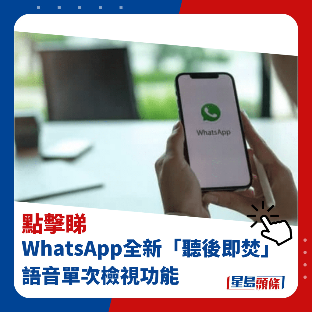 WhatsApp全新「听后即焚」 语音单次检视功能