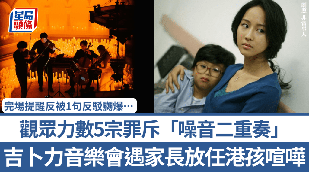 吉卜力音樂會遇家長放任港孩喧嘩 觀眾力數5宗罪斥「噪音二重奏」 完場提醒反被1句反駁嬲爆…