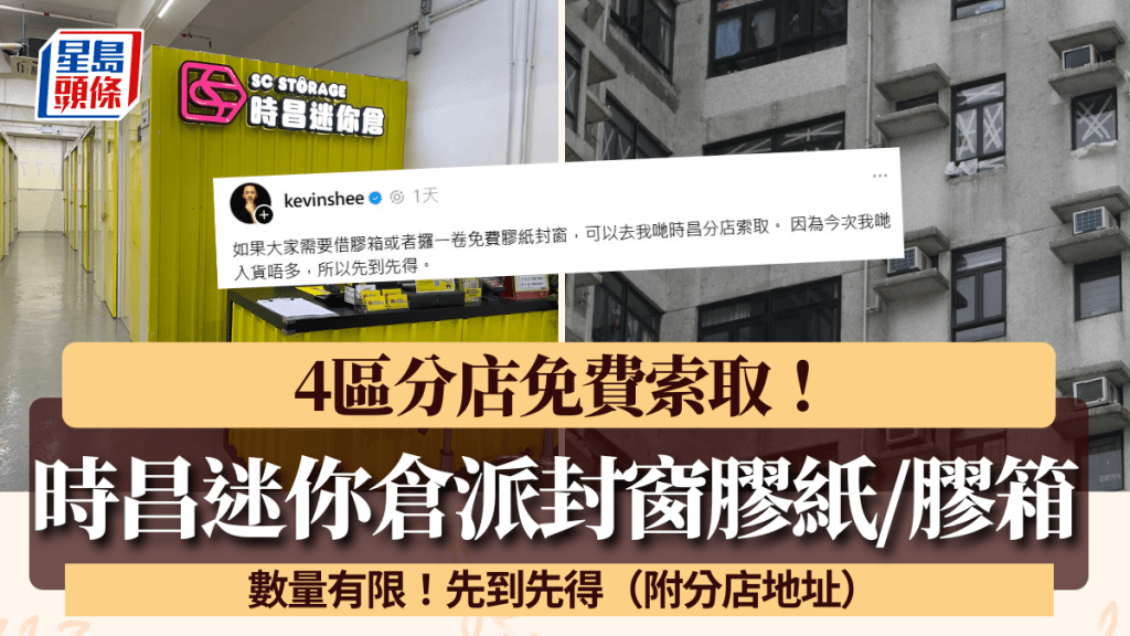 颱風樺加沙︱時昌迷你倉免費派膠紙/膠箱！4區分店自取先到先得 創辦人籲：請大家小心