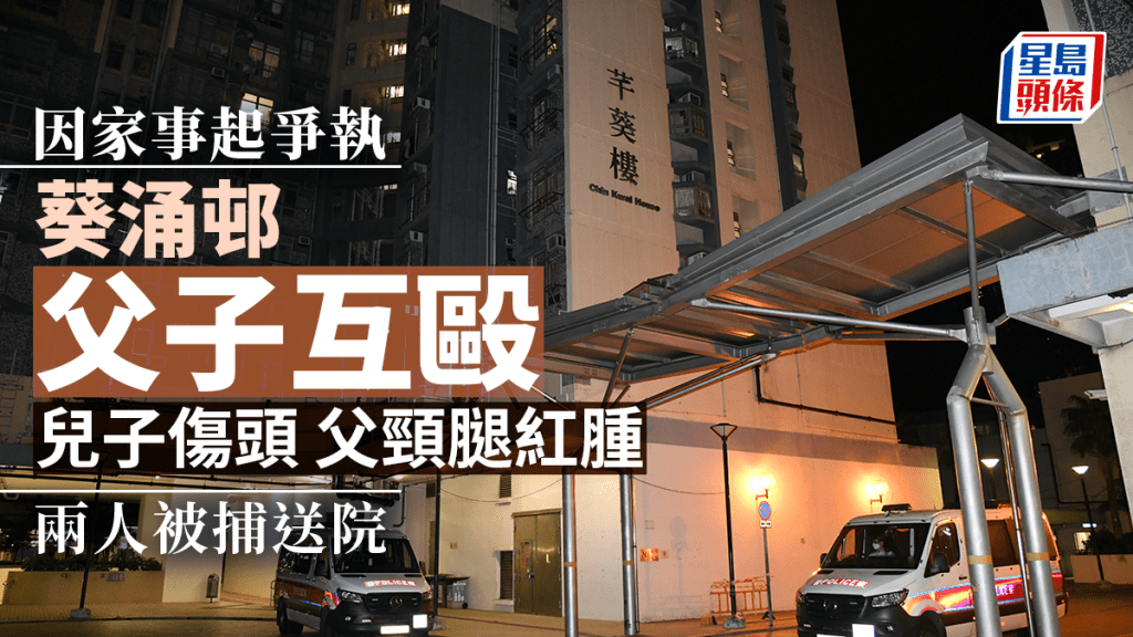 葵涌邨父子因争执互殴同被捕  儿子伤头父颈腿红肿均送院。李家杰摄