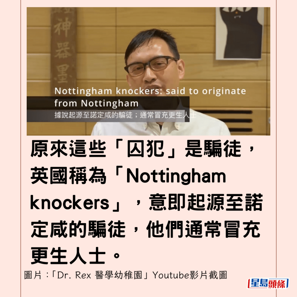 原來這些「囚犯」是騙徒，英國稱為「Nottingham knockers」，意即起源至諾定咸的騙徒，他們通常冒充更生人士。