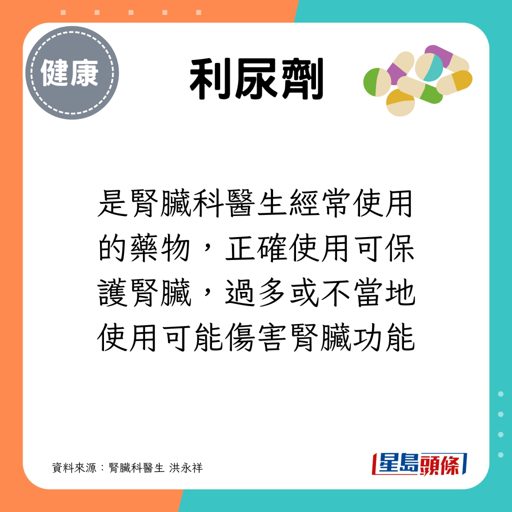 利尿剂是肾脏科医生经常使用的药物，正确使用可保护肾脏，过多或不当地使用可能伤害肾脏功能