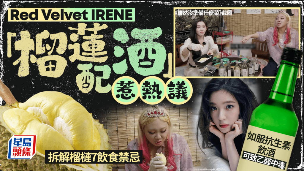 Red Velvet IRENE「榴蓮配酒」惹熱議 如服抗生素飲酒可致乙醛中毒｜附榴槤7飲食禁忌