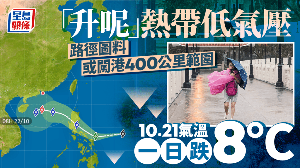 打風？「升呢」熱帶低氣壓 天文台料以颱風級入本港400公里內 10.21氣溫急降一日跌8°C