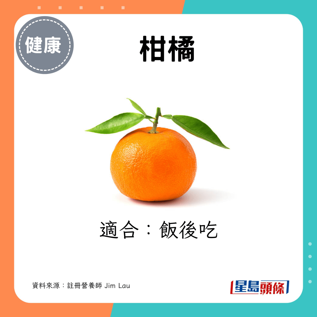 柑橘适合饭后吃。