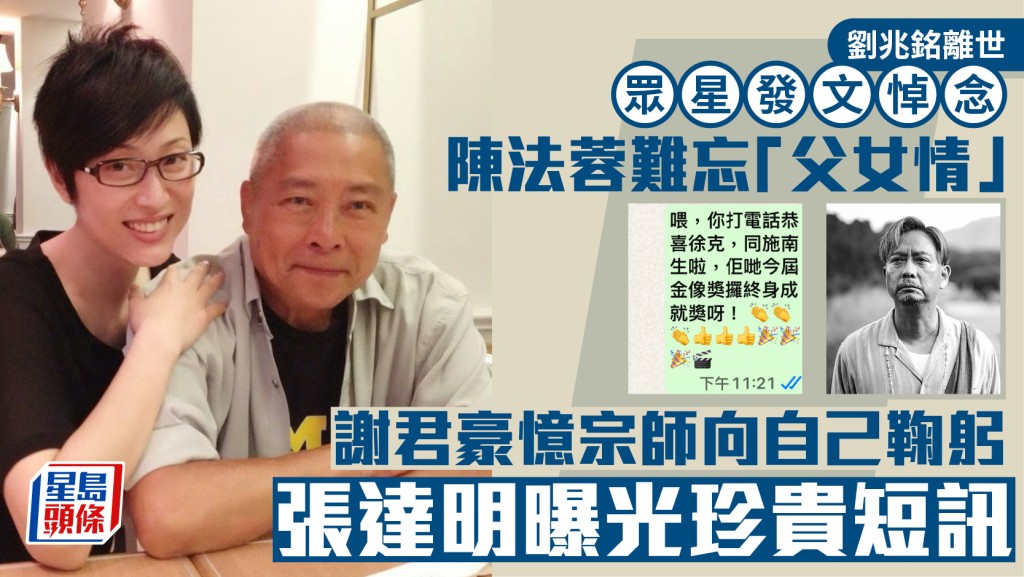 劉兆銘離世｜眾星發文悼念陳法蓉難忘「父女情」  謝君豪憶宗師向自己鞠躬  張達明曝光珍貴短訊