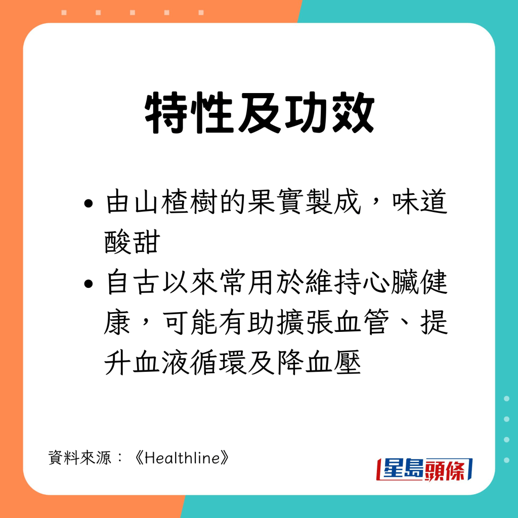 自古以來常用於維持心臟健康，可能有助擴張血管、提升血液循環及降血壓