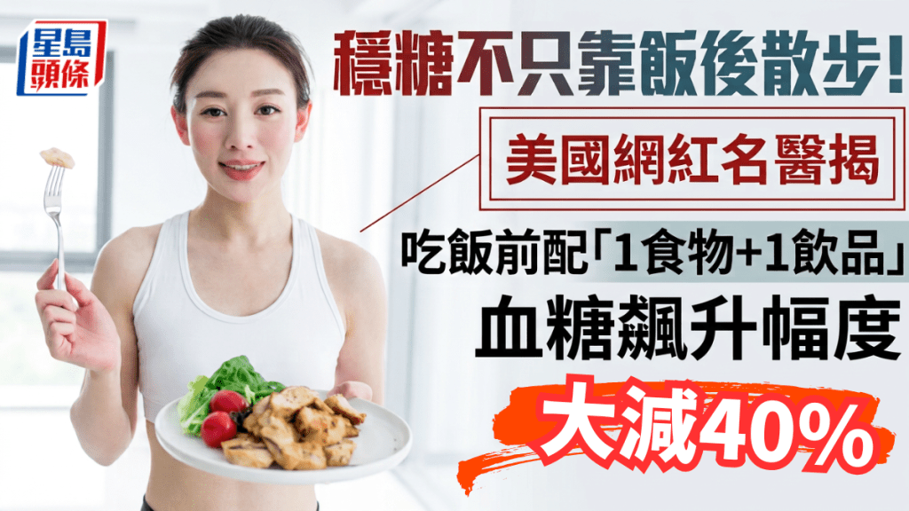 穩糖不只靠飯後散步！美國網紅名醫揭吃飯前配「1食物+1飲品」血糖飆升幅度大減40%