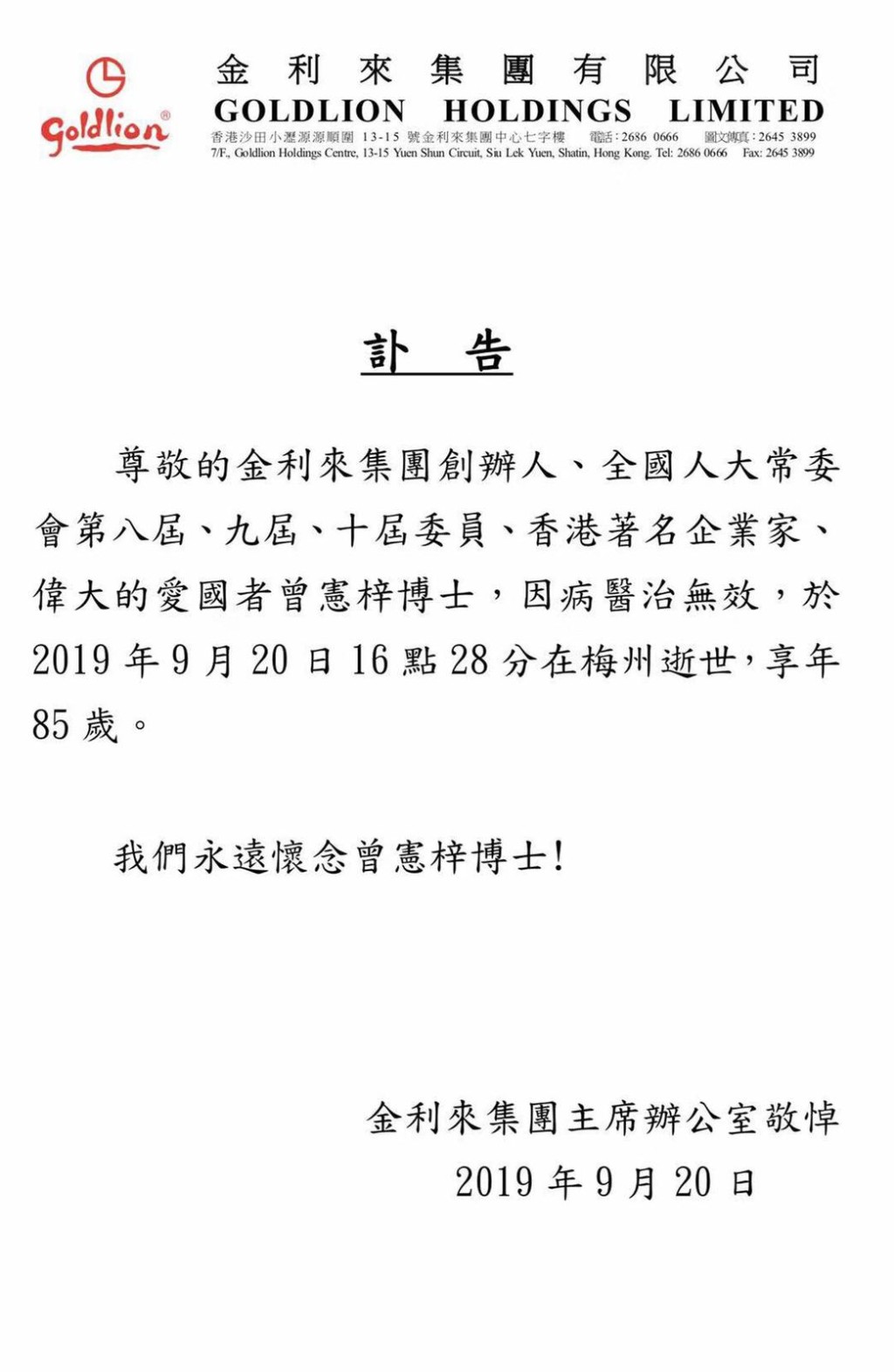 金利來集團發出訃告。