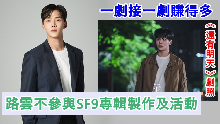 SF9路雲突然宣佈要拍劇而唔參與組合的活動。