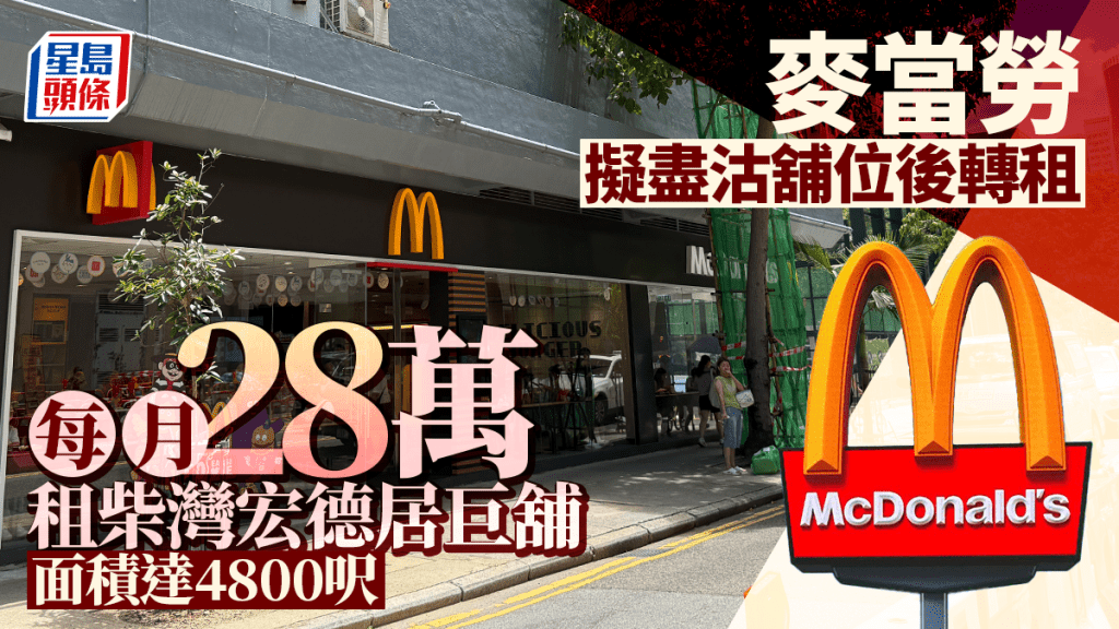 麥當勞擬盡沽舖位後轉租 每月28萬租柴灣宏德居巨舖 面積達4800呎