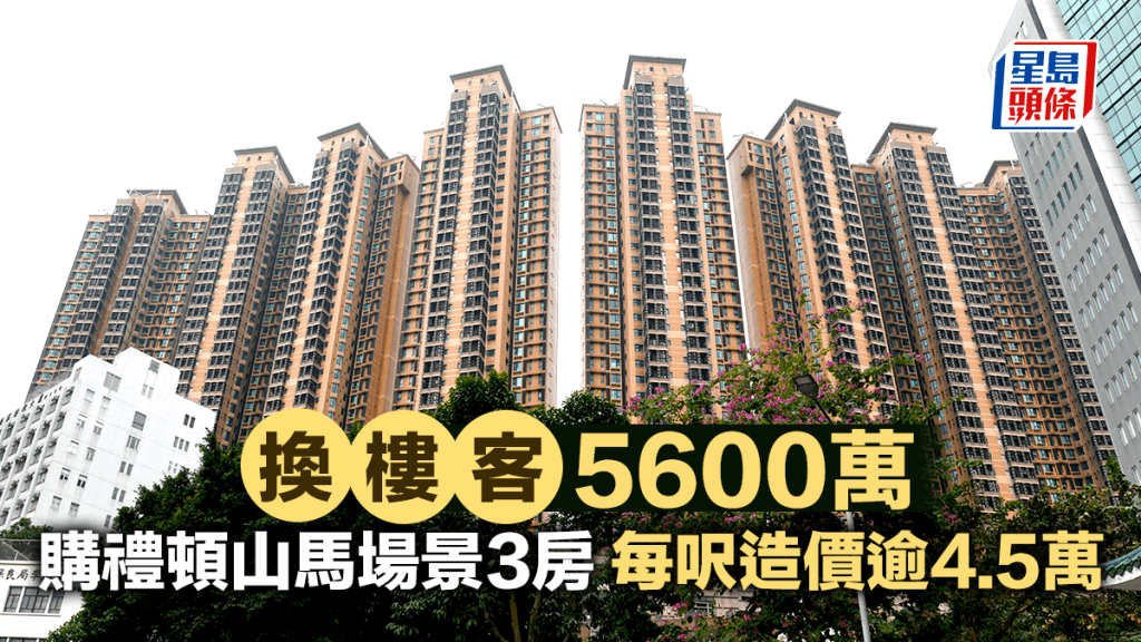 換樓客5600萬購禮頓山馬場景3房 每呎造價逾4.5萬 業主14年帳面大賺1100萬
