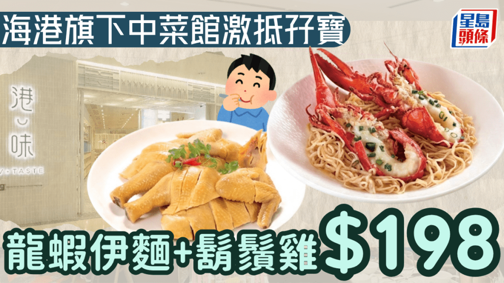 海港旗下中菜館激抵孖寶！$198歎龍蝦伊麵+鬍鬚雞 指定分店晚市供應