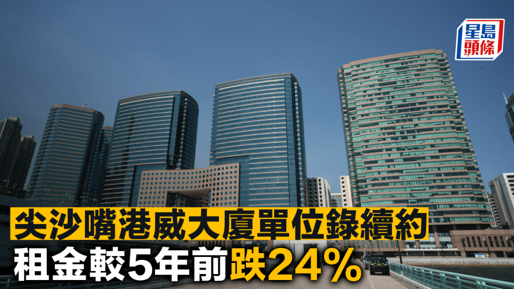 尖沙嘴港威大廈單位錄續約 租金較5年前跌24%