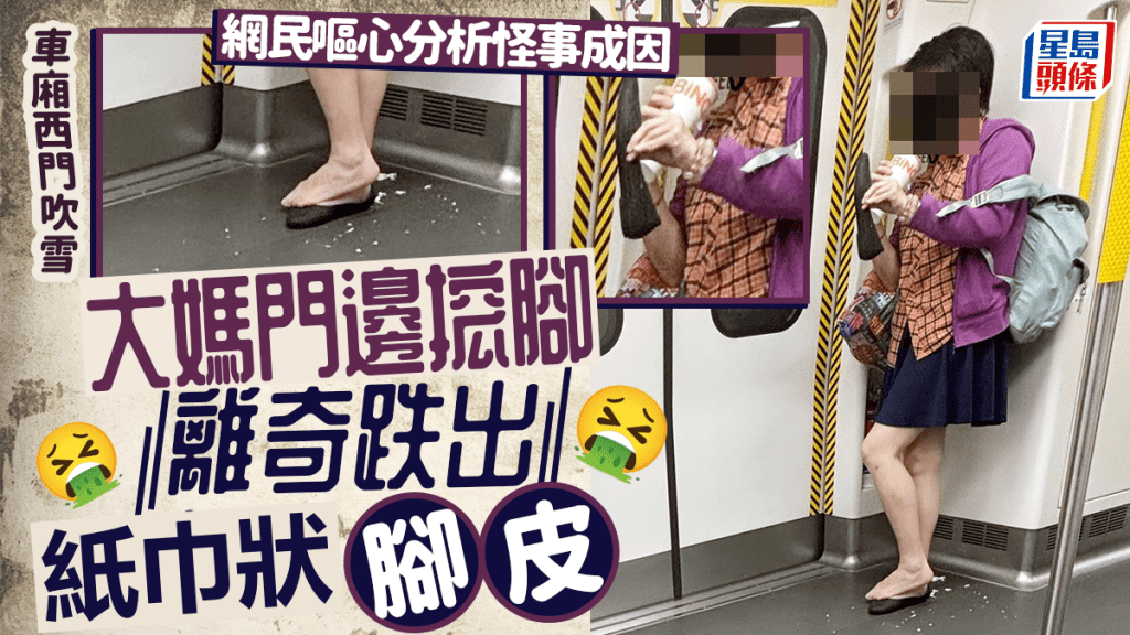 港鐵短裙大媽門邊搲腳 離奇跌出紙巾狀腳皮 網民嘔心拆解怪事成因｜Juicy叮