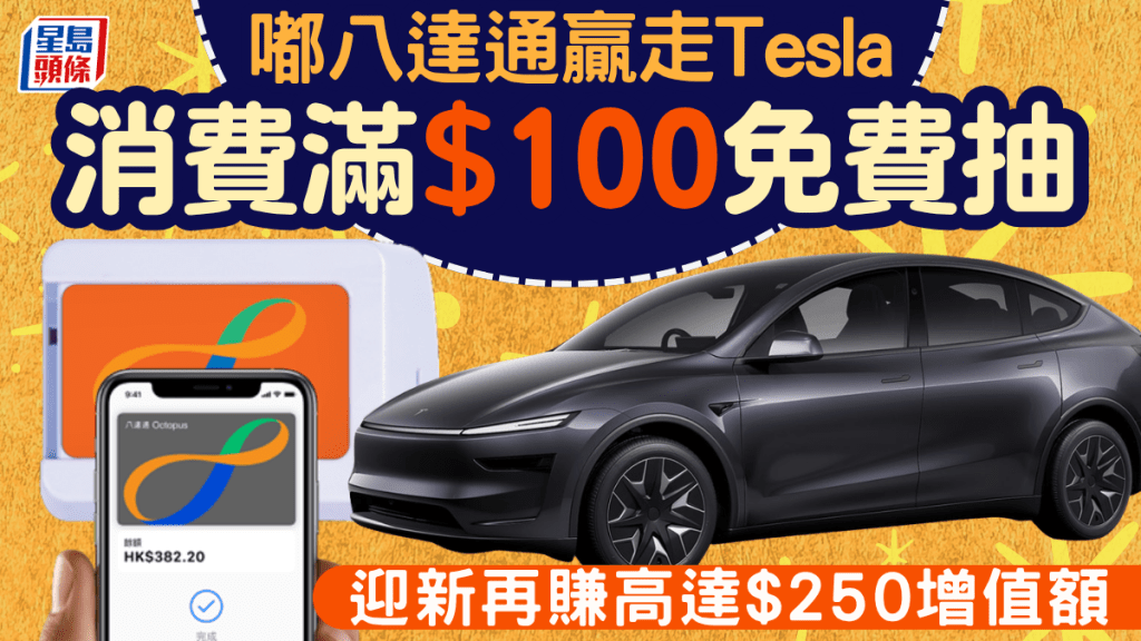 嘟八達通贏走Tesla Model Y L！消費滿$100即抽 迎新再賺高達$250增值額