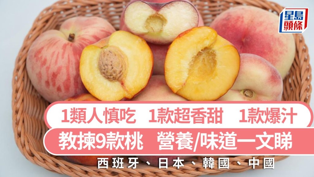 教揀9款當造桃 1款超香甜 1款爆汁 1類人慎吃 水蜜桃/扁桃/黃桃｜食材知識