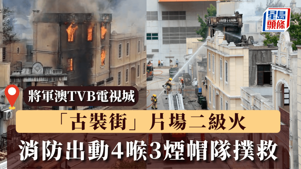 將軍澳TVB電視城「古裝街」片場二級火 消防出動4喉3煙帽隊撲救	