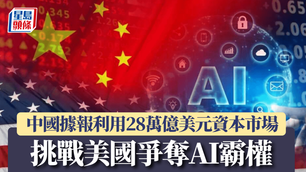 中國據報利用28萬億美元資本市場 挑戰美國爭奪AI霸權