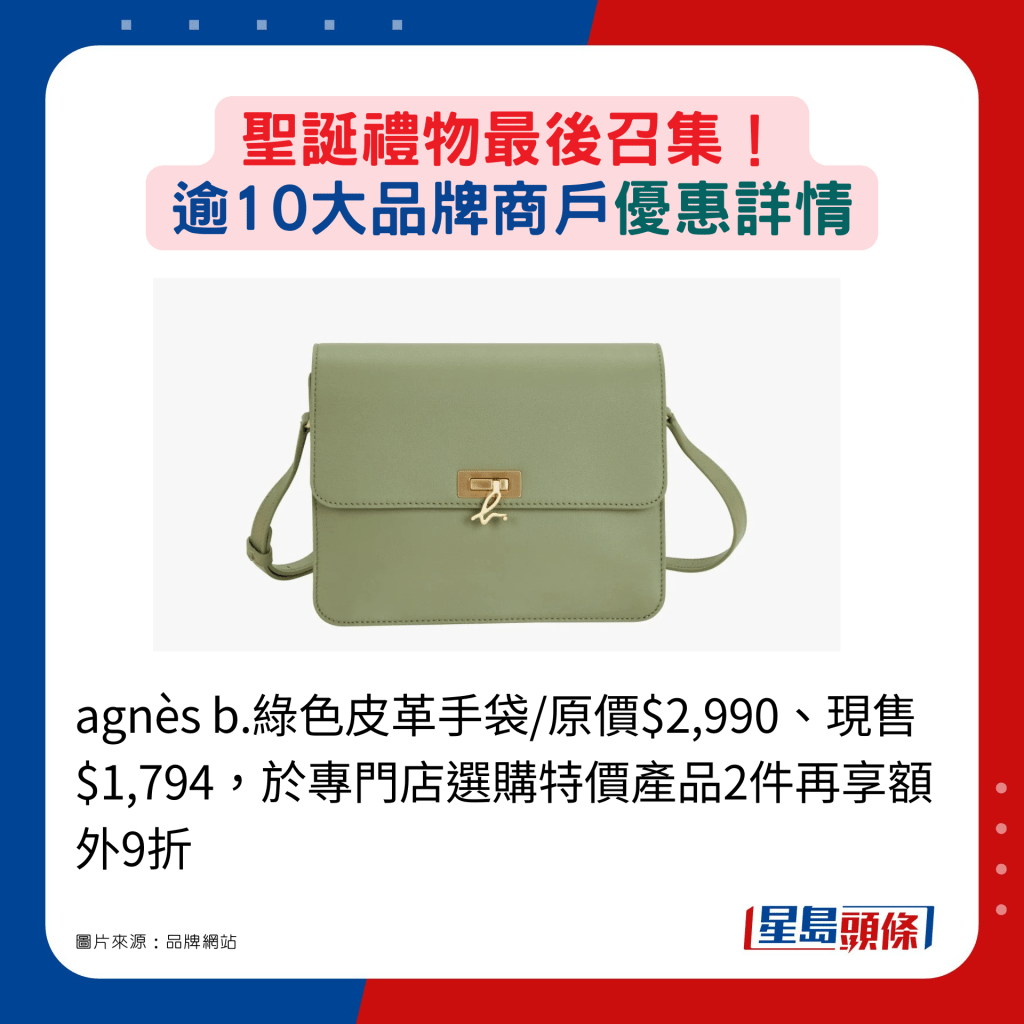 agnès b.绿色皮革手袋/原价$2,990、现售$1,794，于专门店选购特价产品2件再享额外9折