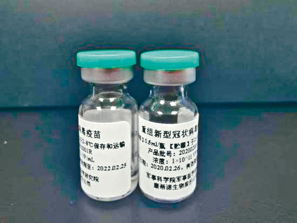 ■軍事科學院和康希諾研發的新冠疫苗。