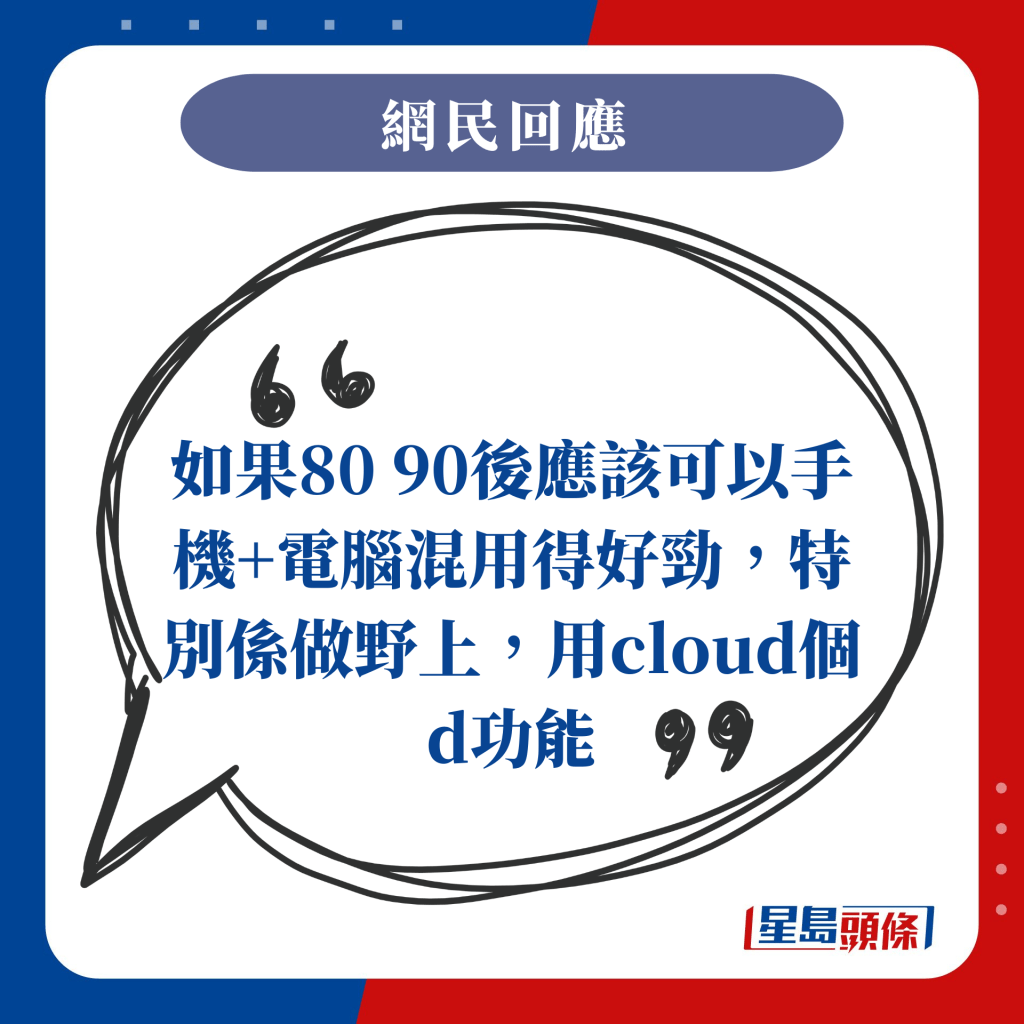 如果80 90后应该可以手机+电脑混用得好劲，特别系做野上，用cloud个d功能