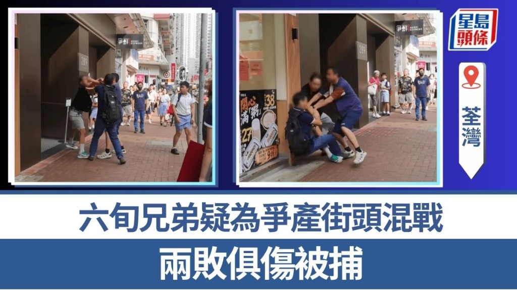 荃灣6旬兄弟鬩牆 疑為爭產街頭混戰 兩敗俱傷被捕