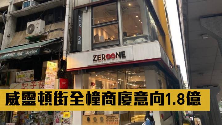 威靈頓街全幢商廈意向1.8億