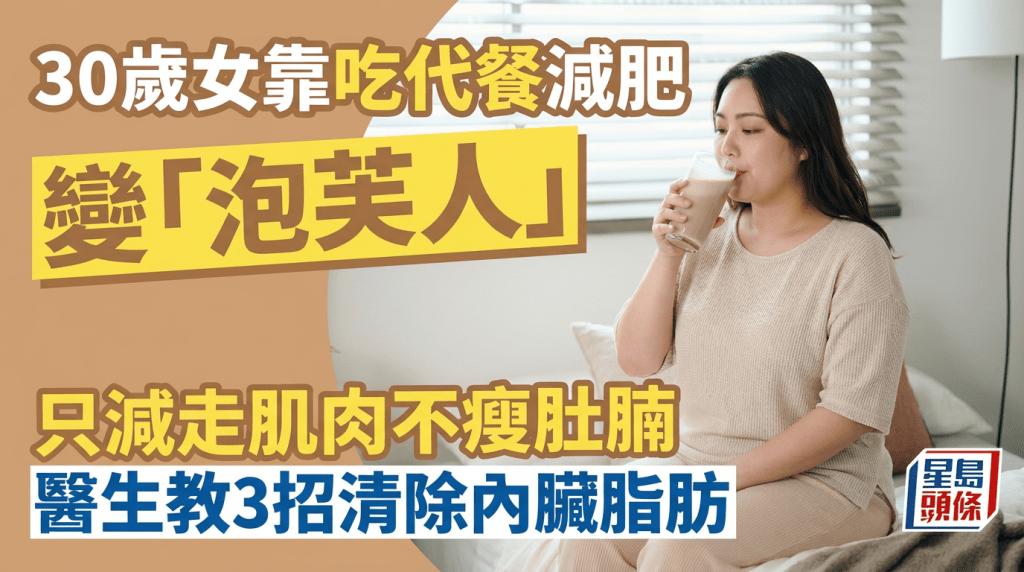 30歲女靠吃代餐減肥 變「泡芙人」只減走肌肉不瘦肚腩 醫生教3招清除內臟脂肪