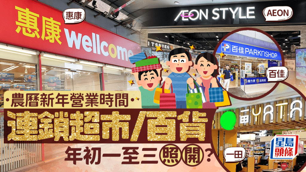 連鎖超市百貨農曆新年營業時間！年初一至三照開？百佳/惠康/AEON/屈臣氏/大生