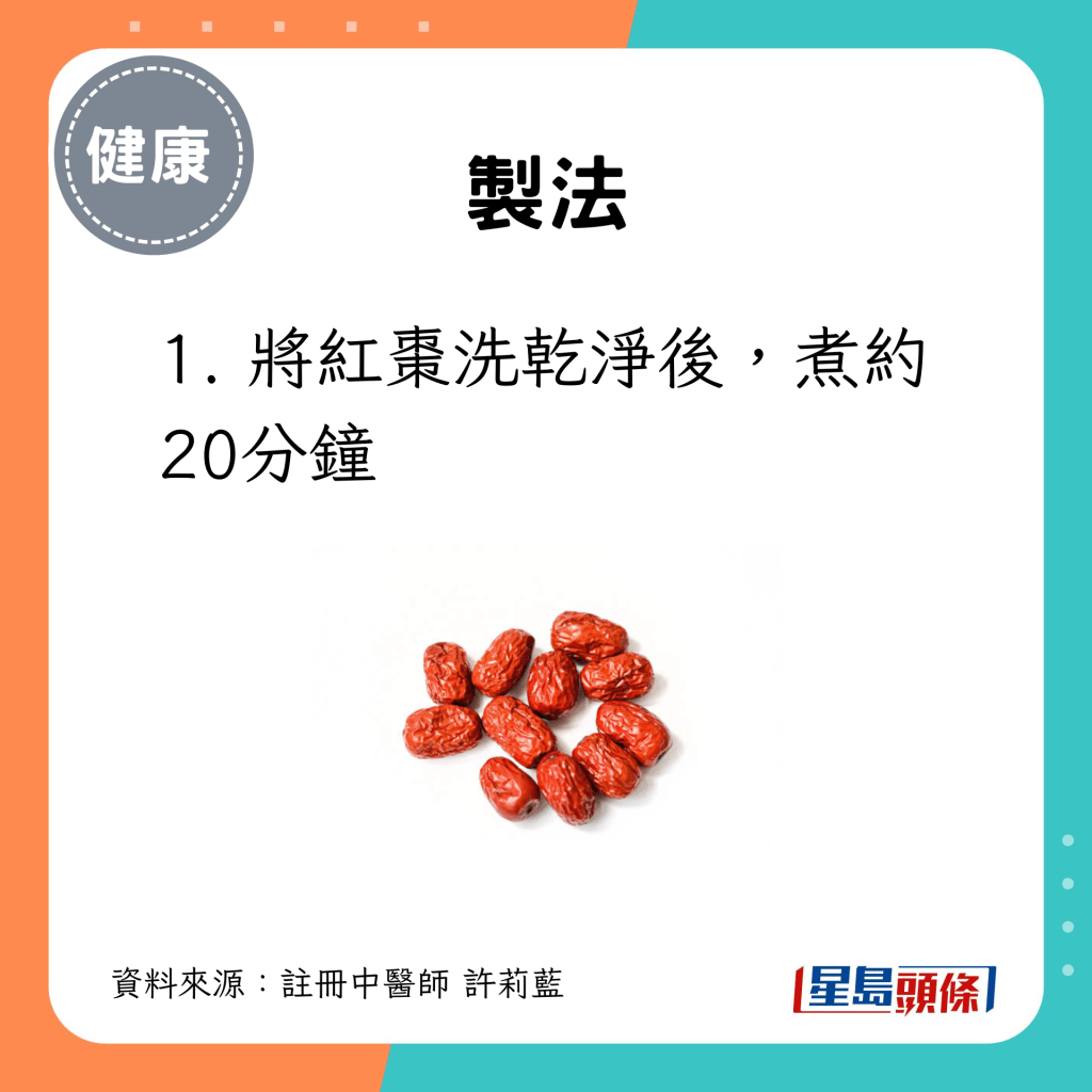 1. 將紅棗洗乾淨後，煮約20分鐘