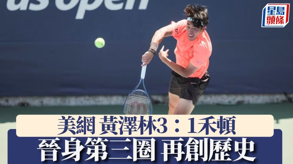 黃澤林晉身第三圈 再創歷史。美網官方圖片