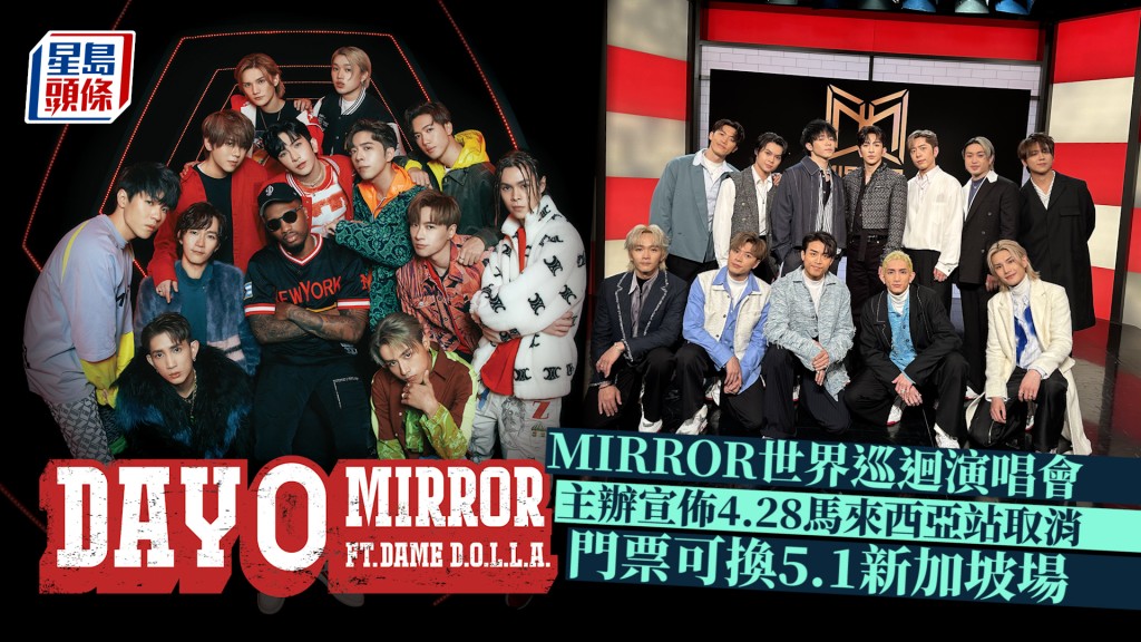 MIRROR世界巡迴演唱會｜4.28馬來西亞站取消 主辦方公佈門票可換5.1新加坡場