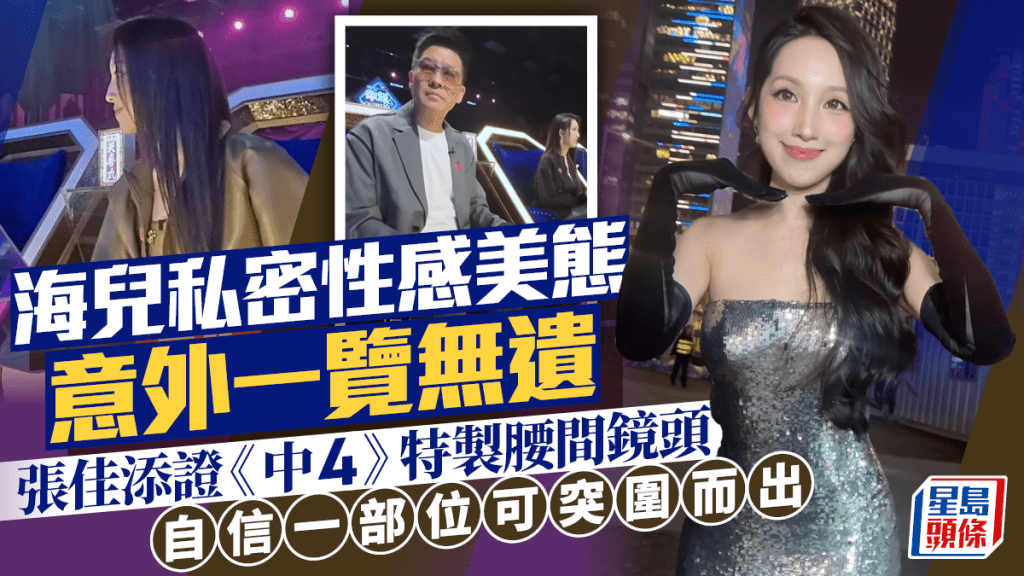海儿私密性感美态意外一览无遗  张佳添证《中4》特制腰间镜头  自信一部位可突围而出