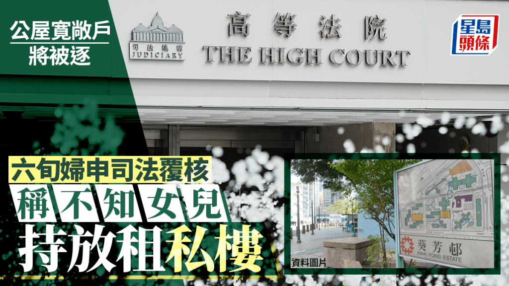 公屋寬敞戶下周三將被逐出單位 六旬婦稱不知女兒持私樓 申司法覆核冀禁驅逐