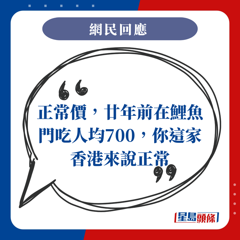 正常价，廿年前在鲤鱼门吃人均700，你这家香港来说正常