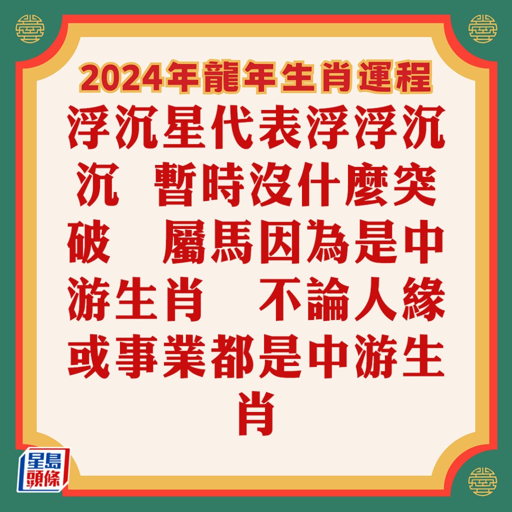 苏民峰 - 属马生肖运程2024