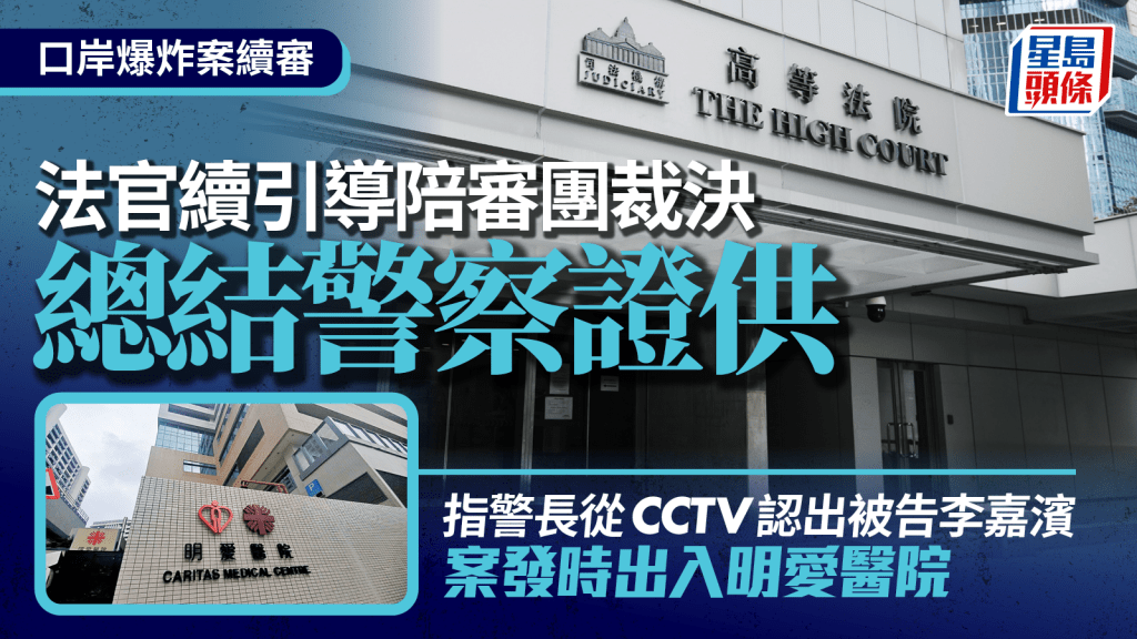口岸爆炸案│法官續引導陪審團裁決 總結警察證供 指警長從CCTV認出被告李嘉濱案發時出入明愛醫院