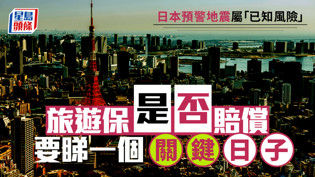 日本預警地震屬「已知風險」 旅遊保是否賠償要睇一個關鍵日子