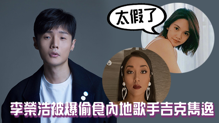 呢單嘢本來冇乜人信,但因為李榮浩突然大動作澄清而引起討論。