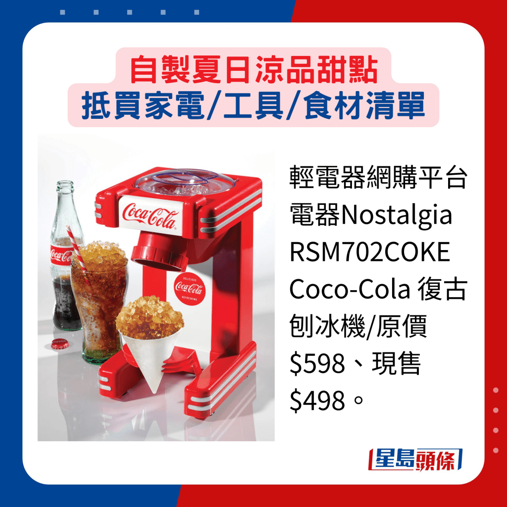 輕電器網購平台電器Nostalgia RSM702COKE Coco-Cola 復古刨冰機/原價$598、現售$498。