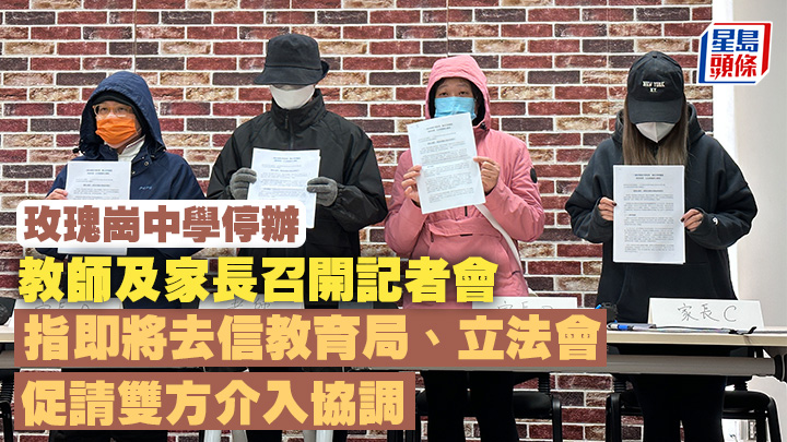  玫瑰崗中學4名教師及家長前日召開記招，指將去信教育局及立法會，促請當局介入協調校方與持份者間的爭議。 盧嘉潁攝