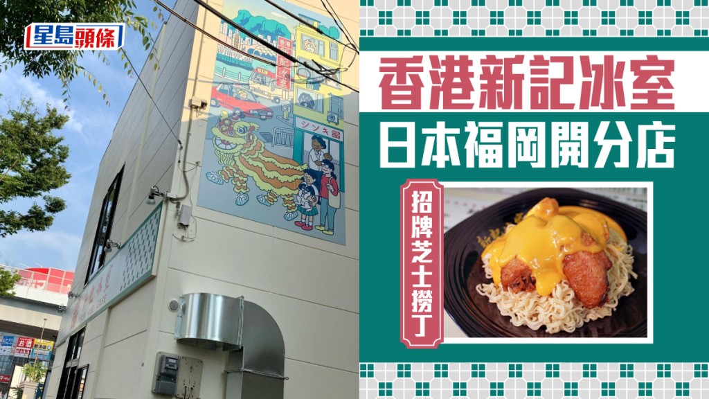 進軍海外｜新記冰室福岡店試業 招牌芝士撈丁9月登陸日本