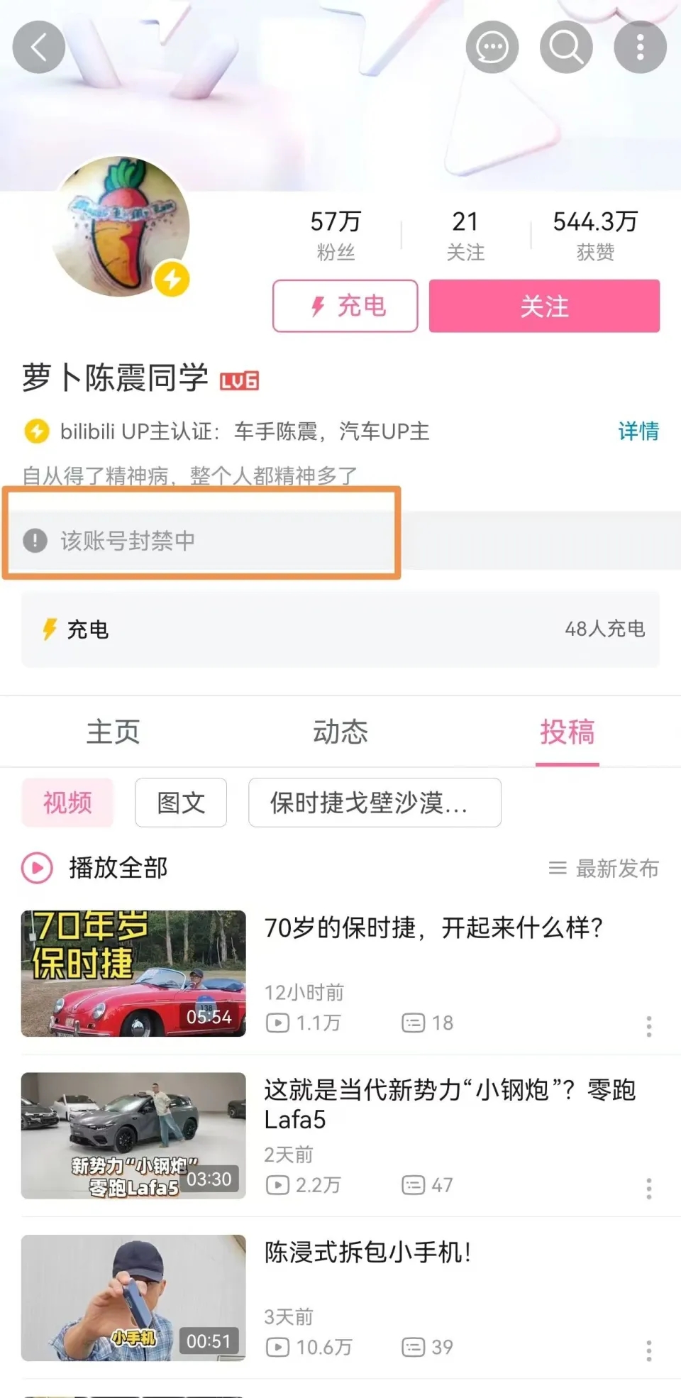 知名車評人陳震被全網禁言。