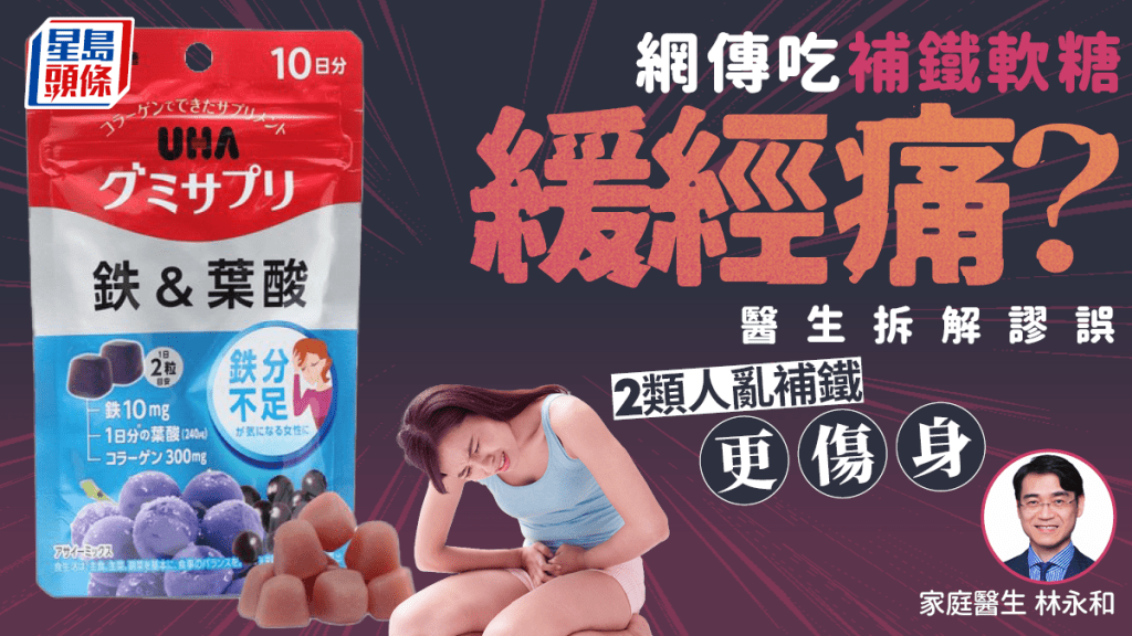 網傳吃補鐵軟糖緩經痛?醫生拆解謬誤 2類人亂補鐵更傷身