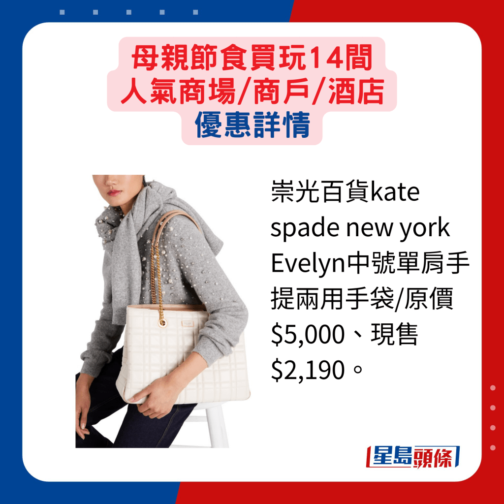 崇光百貨kate spade new york Evelyn中號單肩手提兩用手袋/原價$5,000、現售$2,190。